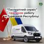 «Паспортний сервіс» припиняє свою діяльність у Туреччині