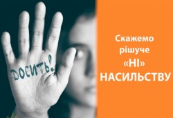 ВСЕУКРАЇНСЬКА АКЦІЯ «16 ДНІВ ПРОТИ НАСИЛЬСТВА»