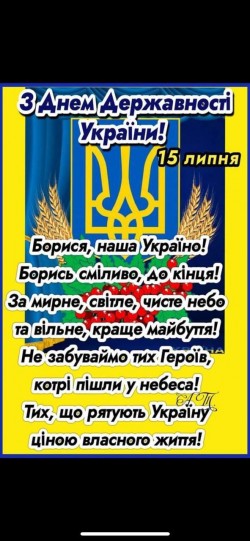 Вітаємо з Днем Української Державності!