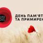 День пам'яті та примирення
