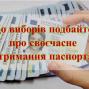 До виборів подбайте про своєчасне отримання паспорта