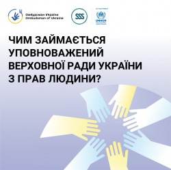 Чим займається Уповноважений Верховної Ради України з прав людини?