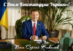 Сергей Кивалов поздравил украинцев с Днем Конституции