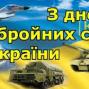 Україна відзначає День Збройних Сил