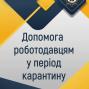 Одноразова допомога для роботодавців