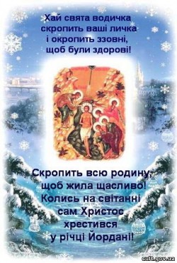 Привітання з Водохрещем!