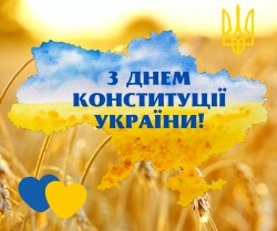 З Днем Конституції, українці!