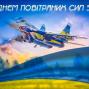 День Повітряних Сил Збройних Сил України