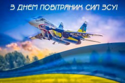 День Повітряних Сил Збройних Сил України