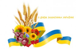 Щиро вітаю з Днем захисника України!