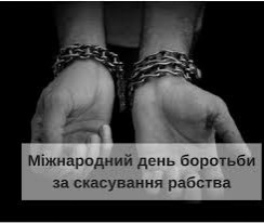 2 грудня – Міжнародний день боротьби за скасування рабства