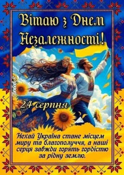 З Днем Незалежності України! 24.08.2025