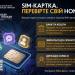 SIM-картка, якою ви не користуєтеся, може стати ризиком: поради кіберполіції для українців за кордоном