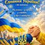 16 лютого - День єднання України