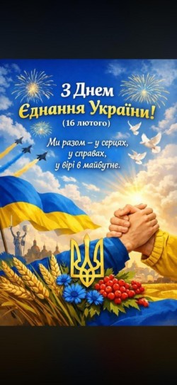 16 лютого - День єднання України