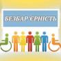 Без бар’єрів до державних послуг