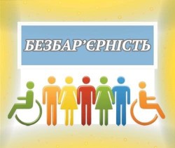 Без бар’єрів до державних послуг