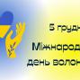 5 грудня увесь світ відзначає Міжнародний день волонтерів