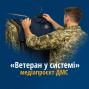 ДМС запускає медіапроєкт «Ветеран у системі»