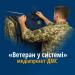 ДМС запускає медіапроєкт «Ветеран у системі»