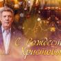Сергей Кивалов поздравил сограждан со светлым праздником Рождества Христова!