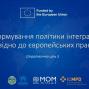 У Києві відбулася експертна панель щодо реформування політики інтеграції відповідно до європейських практик