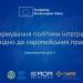 У Києві відбулася експертна панель щодо реформування політики інтеграції відповідно до європейських практик