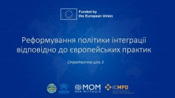 У Києві відбулася експертна панель щодо реформування політики інтеграції відповідно до європейських практик