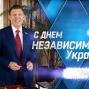 Сергей Кивалов поздравил украинцев с Днем Независимости