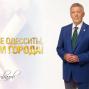 Сергей Кивалов поздравил одесситов с 226-летием основания родного города