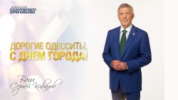 Сергей Кивалов поздравил одесситов с 226-летием основания родного города