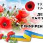 8 травня – День пам’яті та примирення