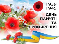8 травня – День пам’яті та примирення