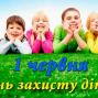 Сьогодні відзначається День захисту дітей