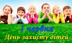 Сьогодні відзначається День захисту дітей