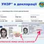 РОЗ’ЯСНЕННЯ про унікальний номер запису в Єдиному державному демографічному реєстрі та порядок його відображення в декларації особи, уповноваженої на виконання функцій держави або місцевого самоврядування