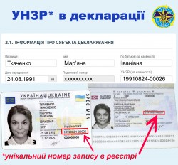 РОЗ’ЯСНЕННЯ про унікальний номер запису в Єдиному державному демографічному реєстрі та порядок його відображення в декларації особи, уповноваженої на виконання функцій держави або місцевого самоврядування