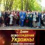 Сергей Кивалов поздравил сограждан с 75-й годовщиной освобождения Украины от фашистских захватчиков