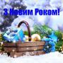 Колектив Миргородського МРВ УДМС України в Полтавській області вітає Вас з наступаючим Новим роком та Різдвом Христовим!