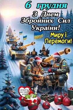 6 грудня - День ЗСУ