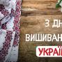 З Днем вишиванки, Україно!