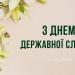 23 червня - День державної служби