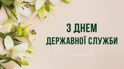 23 червня - День державної служби