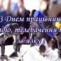 Привітання з Днем працівників радіо, телебачення та зв’язку!