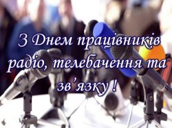 Привітання з Днем працівників радіо, телебачення та зв’язку!