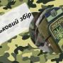 Військовий збір