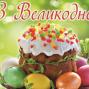 Вітання зі світлим святом Великодня!