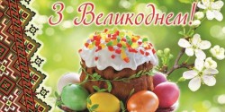 Вітання зі світлим святом Великодня!