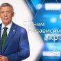 Сергеи? Кивалов: «Независимость – это, прежде всего ответственность власти, Президента и правительства перед своим народом»