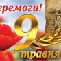 Редакційна колегія газети "Міграція" вітає з 75-ю річницею Великої Перемоги!